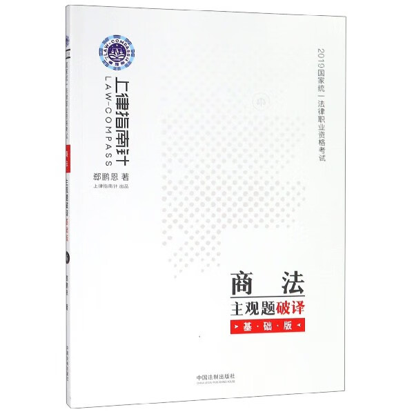 商法主观题破译(基础版2019国家统一法律职业资格考试)