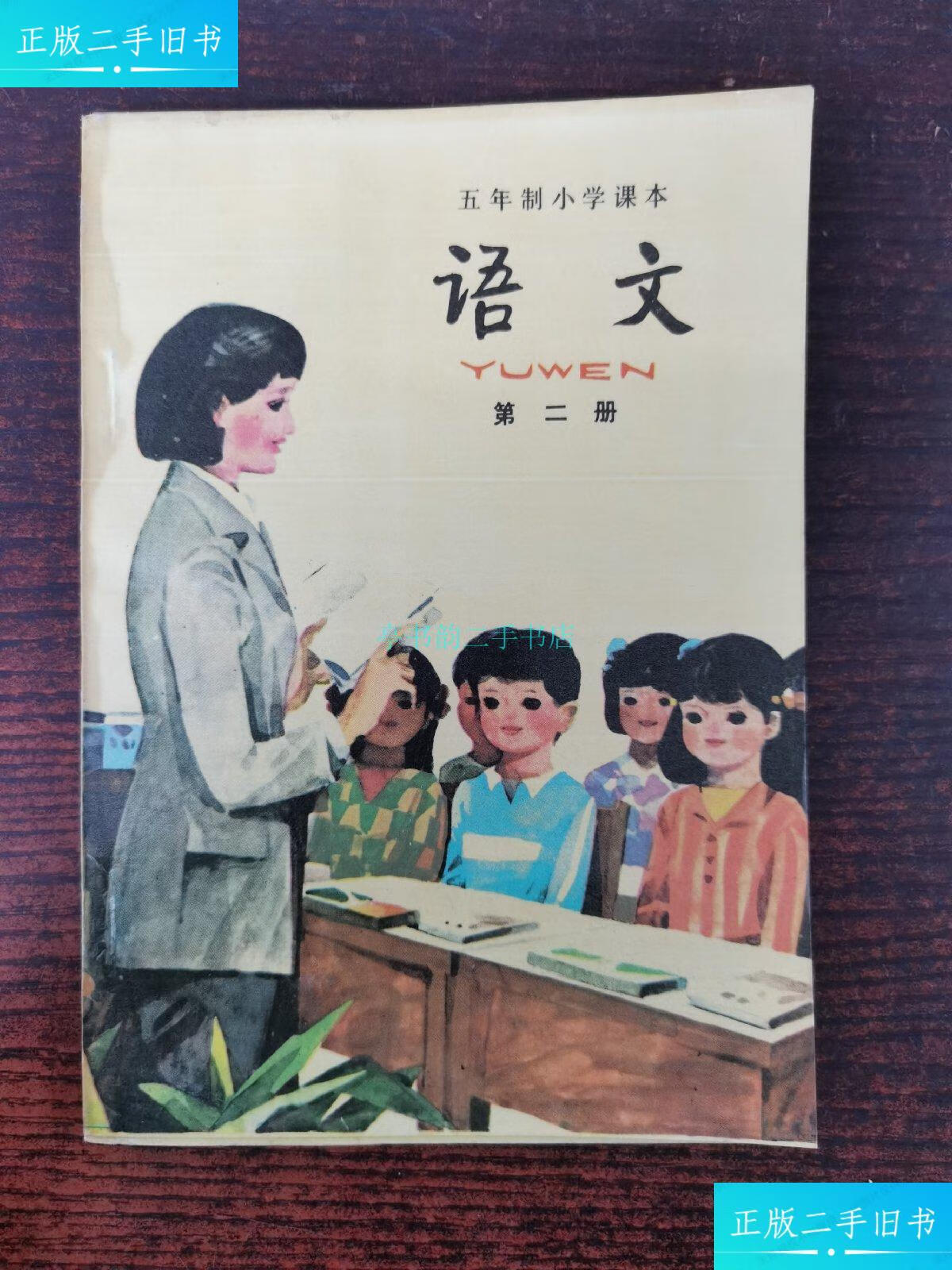 【二手9成新】五年制小学课本语文第二册人民教育出版社语文一室编