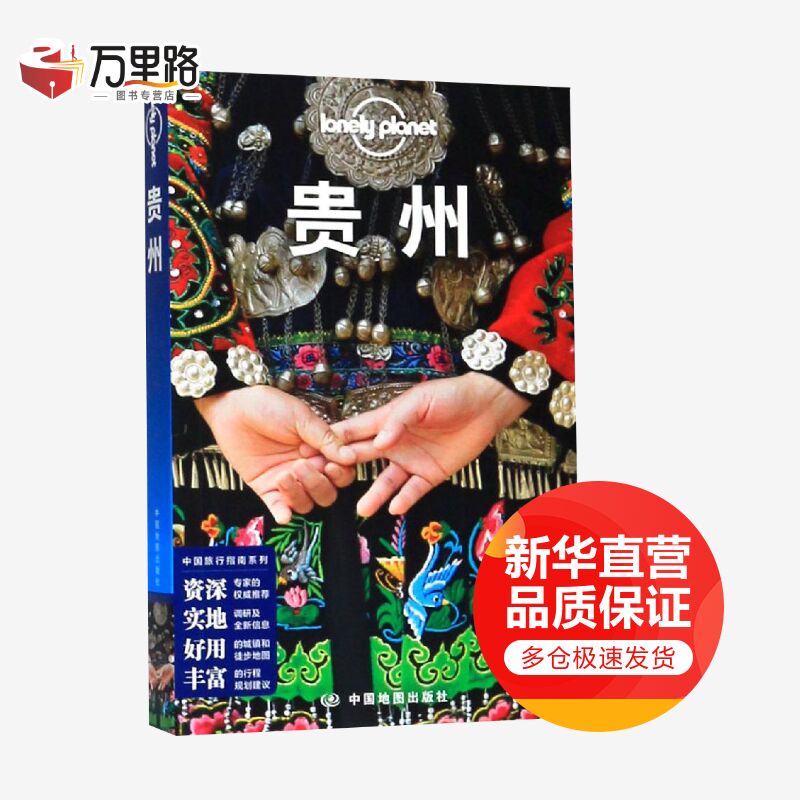 贵州(第3版)/Lonely Planet旅行指南系列