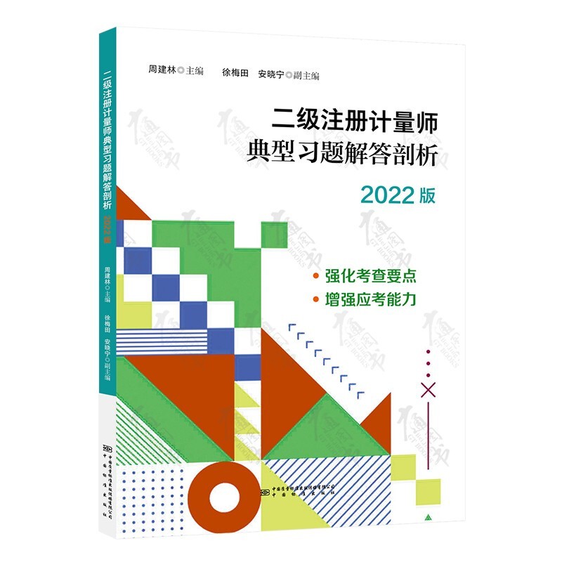 【2022新书】一二级注册计量师官方教材 基础知识及专业实务案例详解习题解答剖析大纲【第五版】 二级计量师【教材+习题+剖析+案例】4本套 二级计量师【典型习题解答剖析】