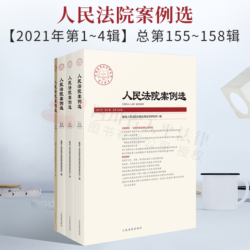 全套4册 人民法院案例选 2021年第1、2、3、4辑 总第155、156、157、158辑
