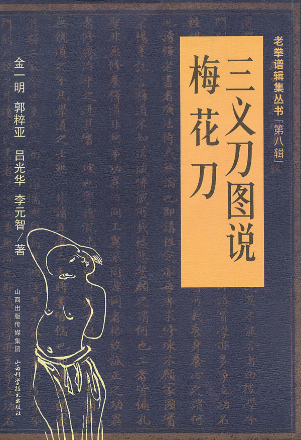 三义刀图说 梅花刀【正版图书】