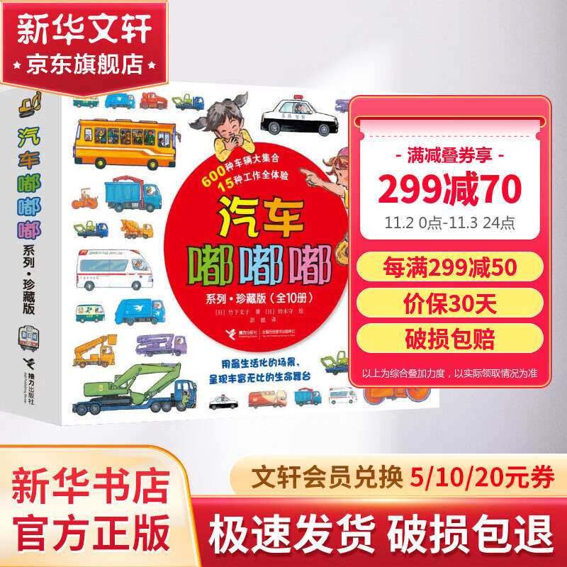 汽车嘟嘟嘟系列珍藏版全套10册 加油警车消防车 3-6岁幼儿童早教启蒙汽车科普百科绘本使用感如何?