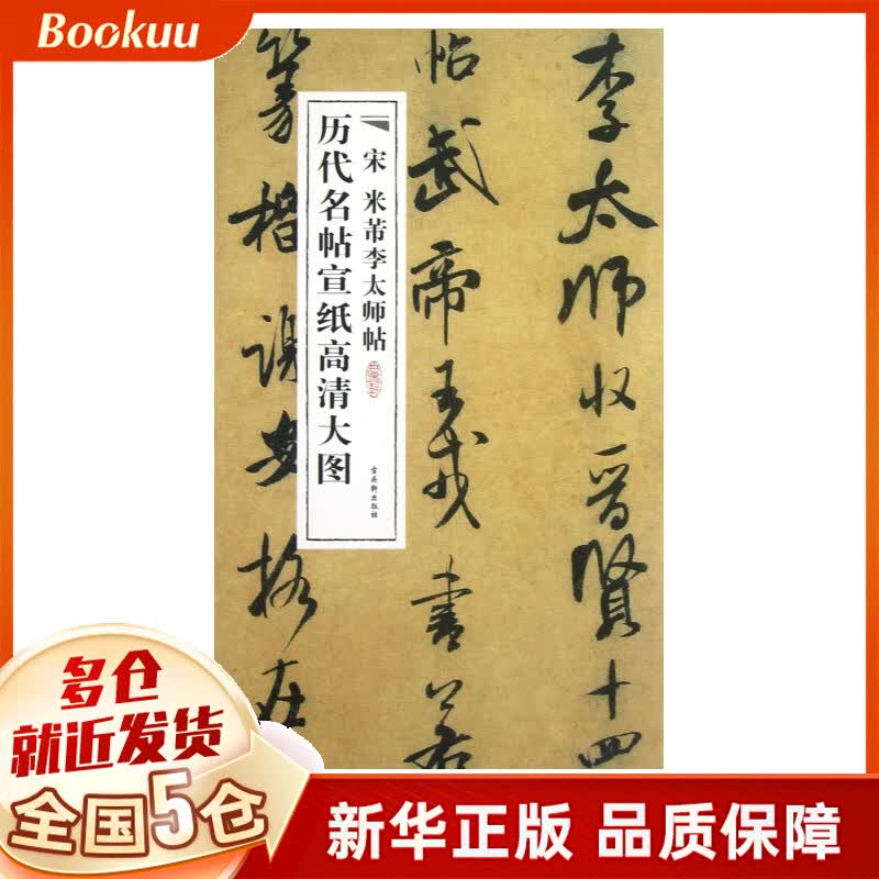 宋米芾李太师帖/历代名帖宣纸高清大图
