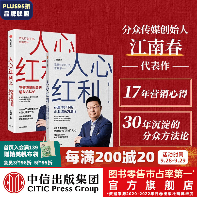 包邮 人心红利1+2（套装2册）存量博弈下的企业增长方法论 突破流量瓶颈的增长方法论 江南春著 中信出版社图书使用感如何?