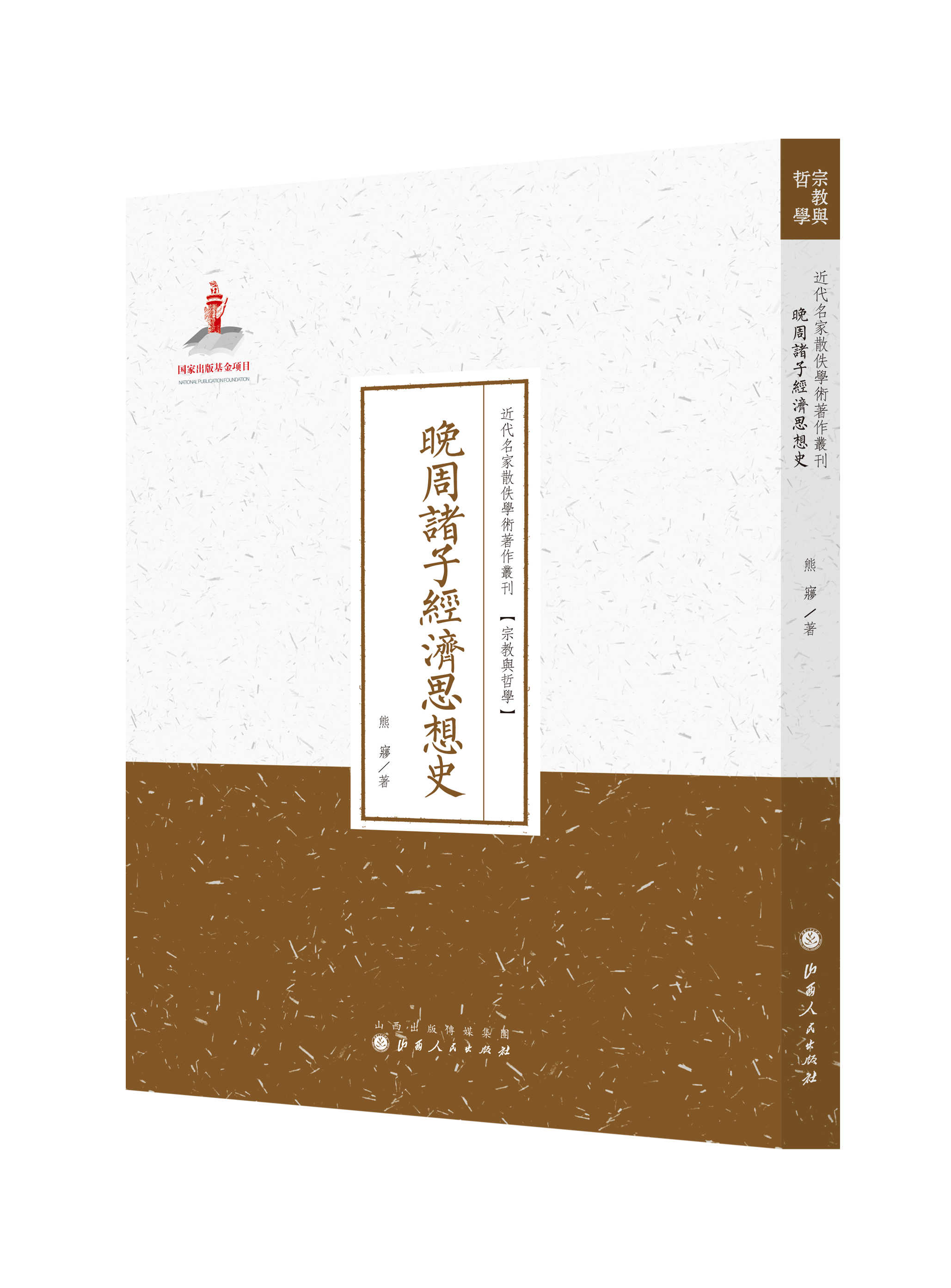晚周诸子经济思想史