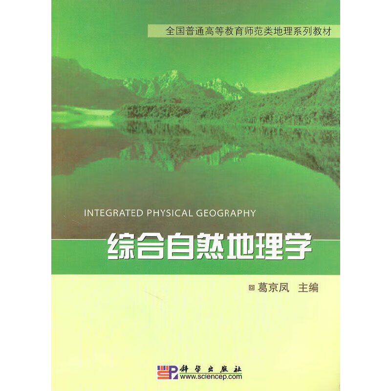 【正版现货】综合自然地理学正版