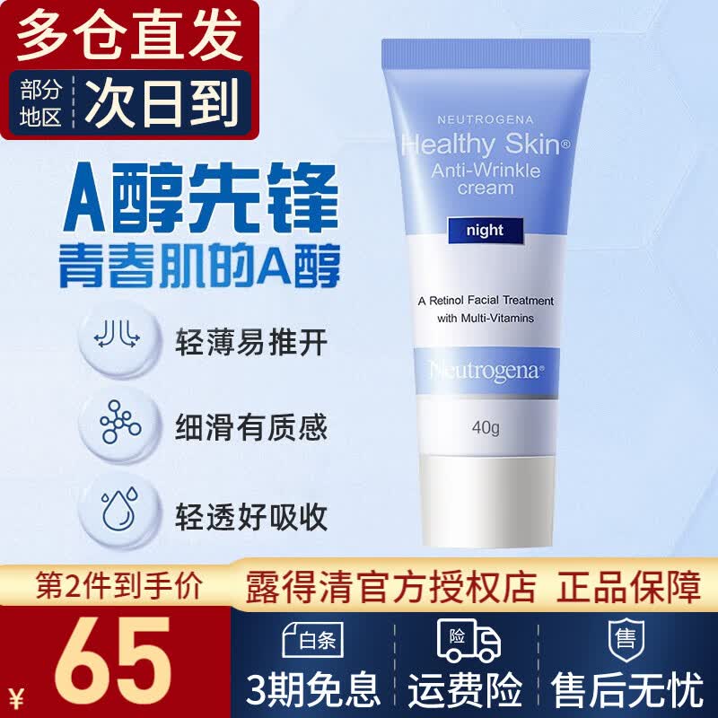 Neutrogena露得清a醇晚霜健康养肤晚霜保湿夜间滋润早C晚A 生日礼物女友 【入门肌】健康养肤晚霜40g怎么看?