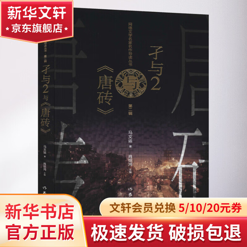 孑与2与《唐砖》