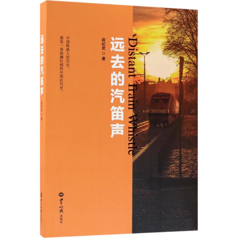 远去的汽笛声【正版图书】