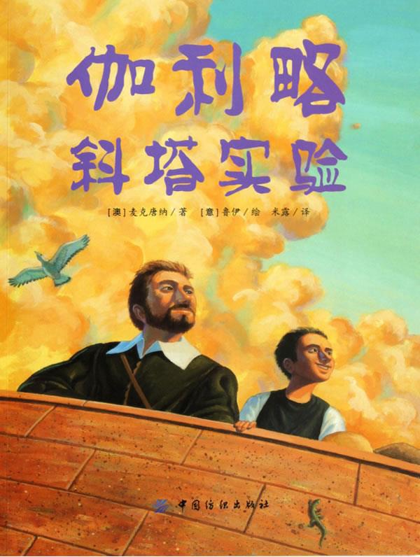 伽利略斜塔实验【正版图书，放心购买】