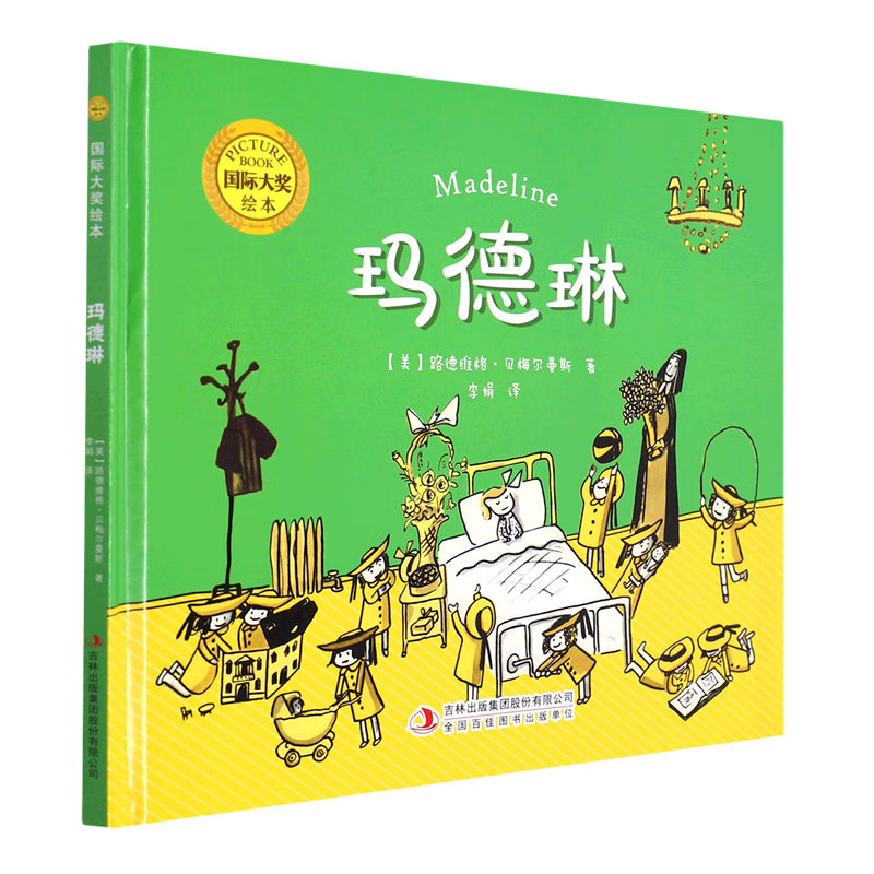 玛德琳(精)/国际大奖绘本