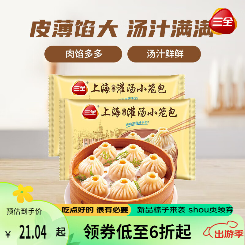 三全 上海灌汤小笼包三鲜450g*2 共36个 三鲜馅 速食 早餐包子 家庭装