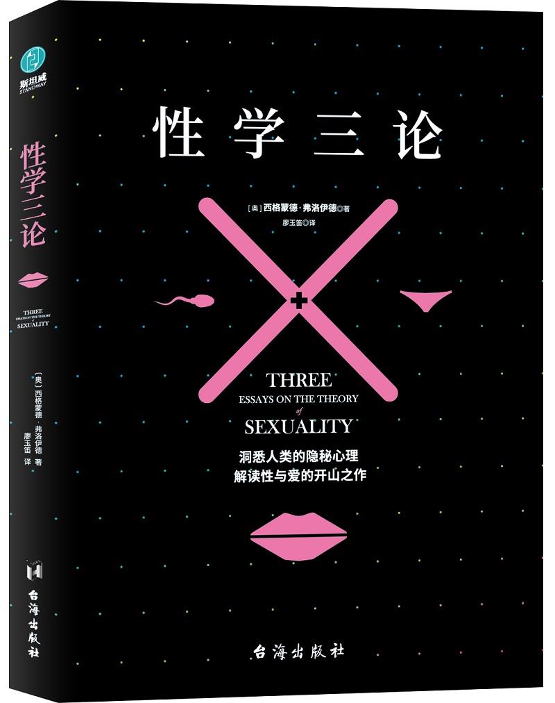 【正版现货】性学三论：弗洛伊德三大不朽名作之一（精美插图版）(奥)西格蒙德·弗洛伊德著,廖玉笛译,斯坦威出品 北方图书城