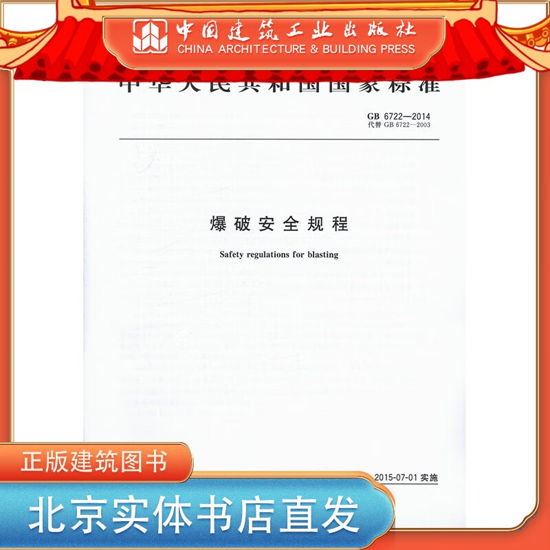 GB 6722-2014 爆破安全规程 中国建筑工业出版社