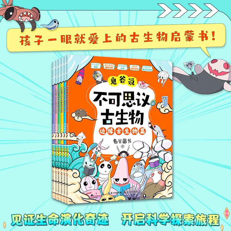 《鬼谷说：不可思议的古生物》(全6册)详情图