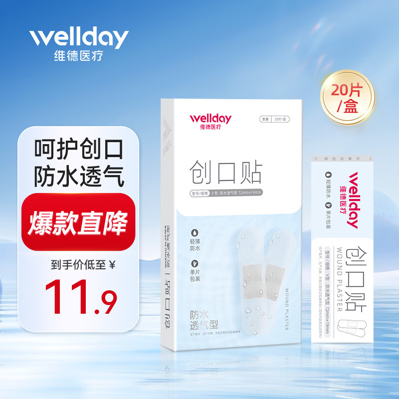 维德（WELLDAY）碘伏棉签医用消毒棉棒碘酒棉签消毒一次性婴儿肚脐伤口消毒护理 【创口贴】防水透气20片/盒