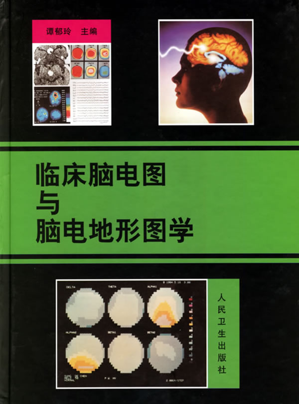 临床脑电图与脑电地形图学 精【正版图书】