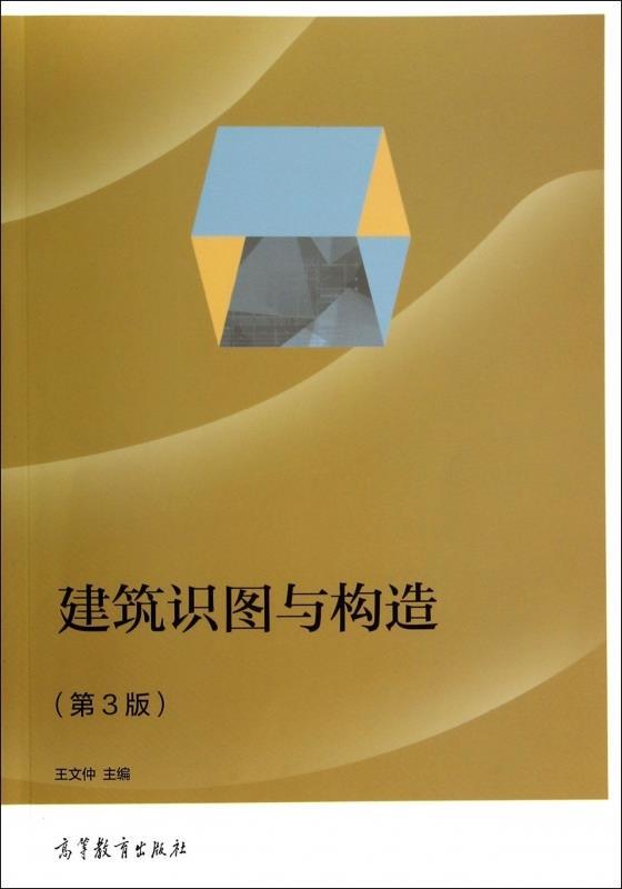 建筑识图与构造 王文仲 编 高等教育出版社 9787040402865
