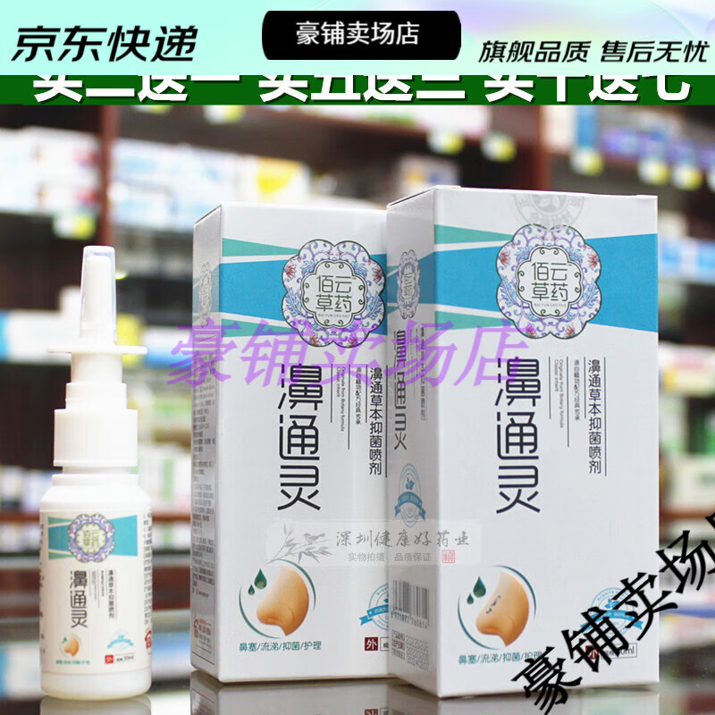 【jd健康】濞通灵濞通灵抑菌喷剂百草鼻通灵喷雾干痒流鼻涕鼻通喷雾剂