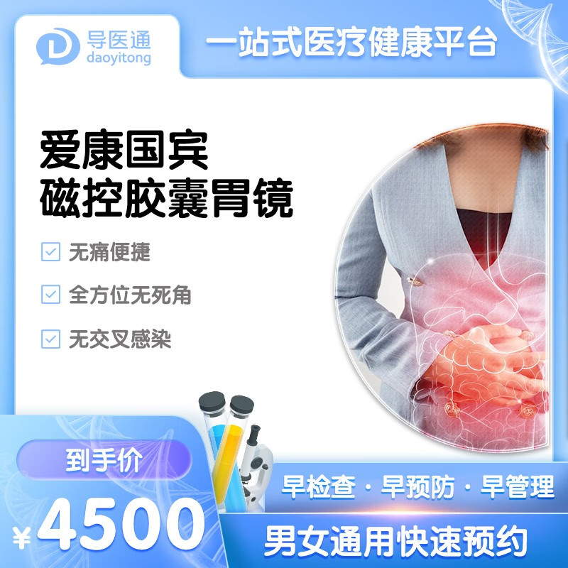 导医通爱康国宾磁控胶囊胃镜健康检查诊断全国通用中青年中老年 磁控