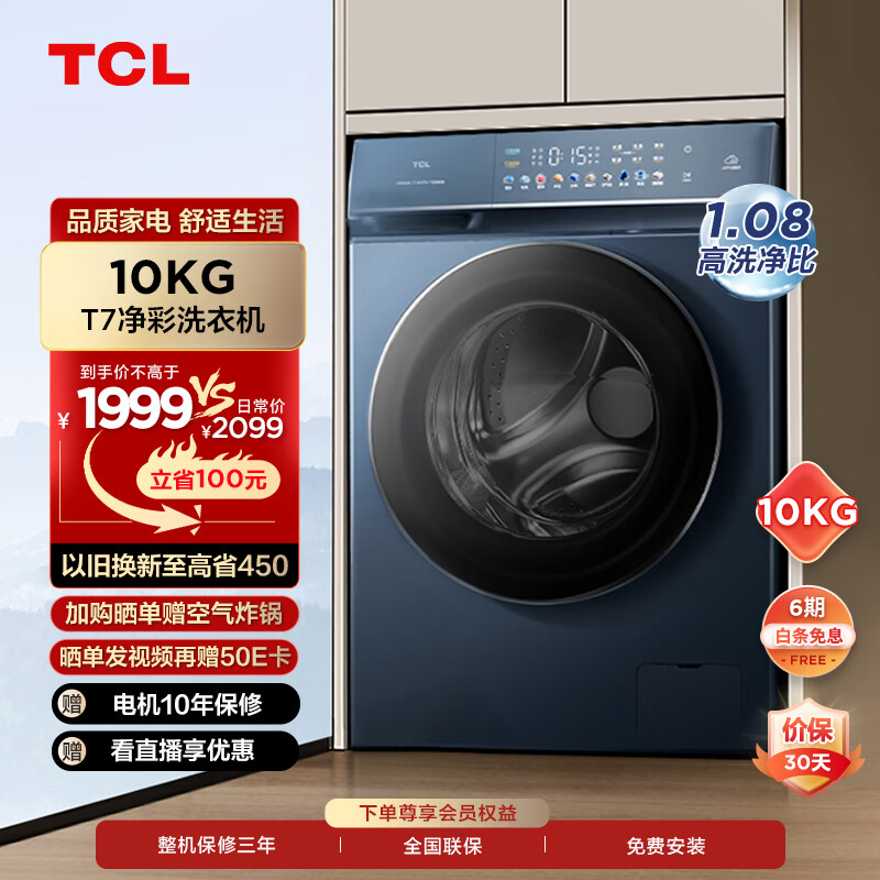 TCL 10KG直驱T7变频滚筒洗衣机超薄彩屏智能投放 香薰护理 低音降噪 智能WIFI全自动洗衣机G100T7-DI