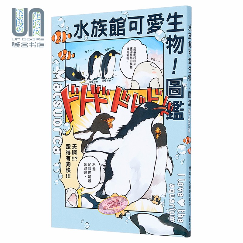 水族馆可爱生物！图监 港台原版 Matsuorca 台湾角川出版 海洋动物图鉴