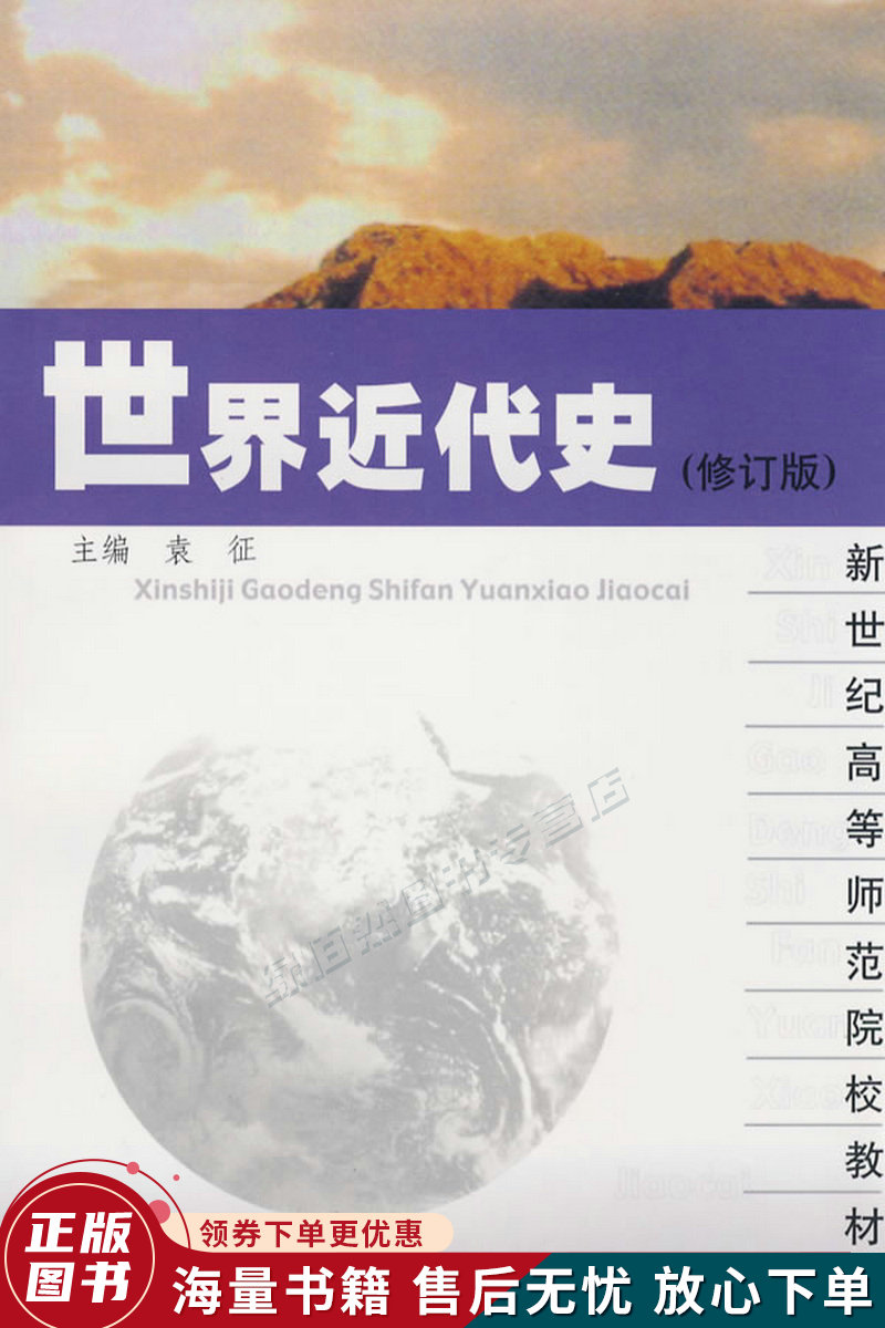 新世纪高等师范院校教材:世界近代史修订版