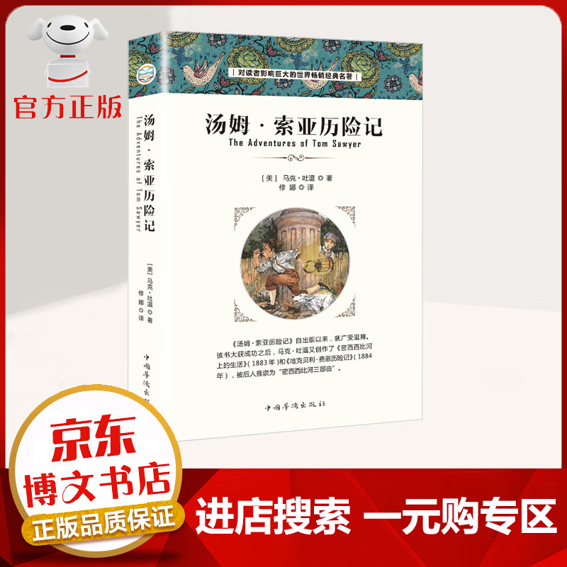 【一元购专区 1元商品】汤姆·索亚历险记 马克吐温 对读者影响巨大的世界经典名著 原著世界经典儿童文学名著