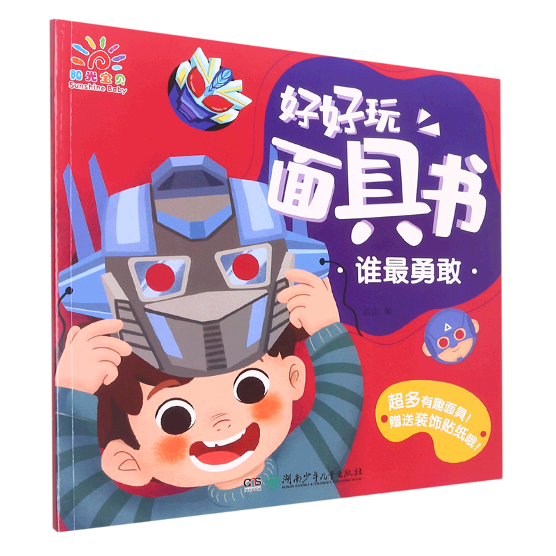 好好玩面具书(谁最勇敢)