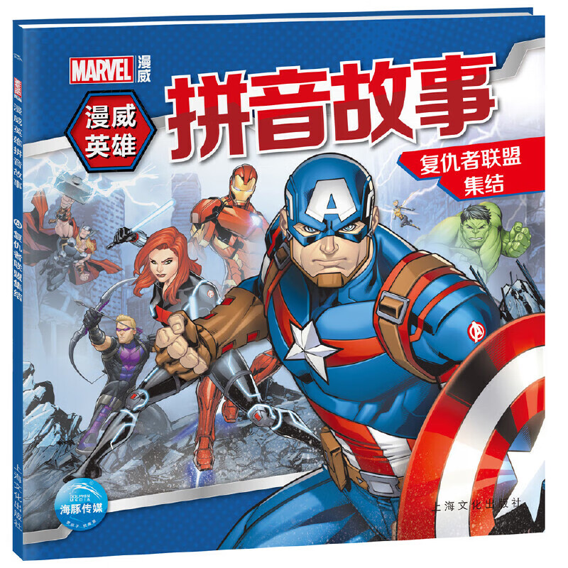 漫威英雄拼音故事:复仇者联盟集结