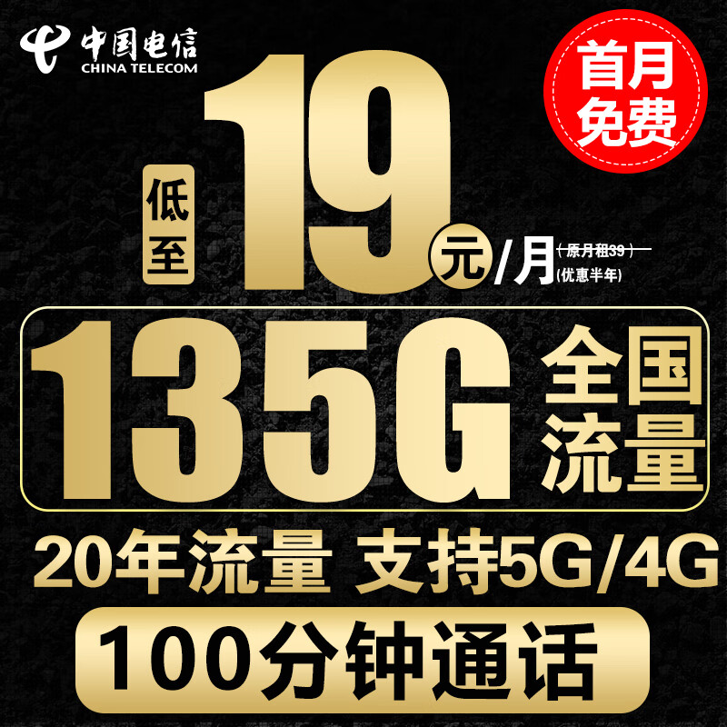 中国电信电信流量卡手机卡通话卡5g上网卡无线流量不限速低月租学生卡电话卡 凌度卡-19元135G全国流量+100分钟-可选号