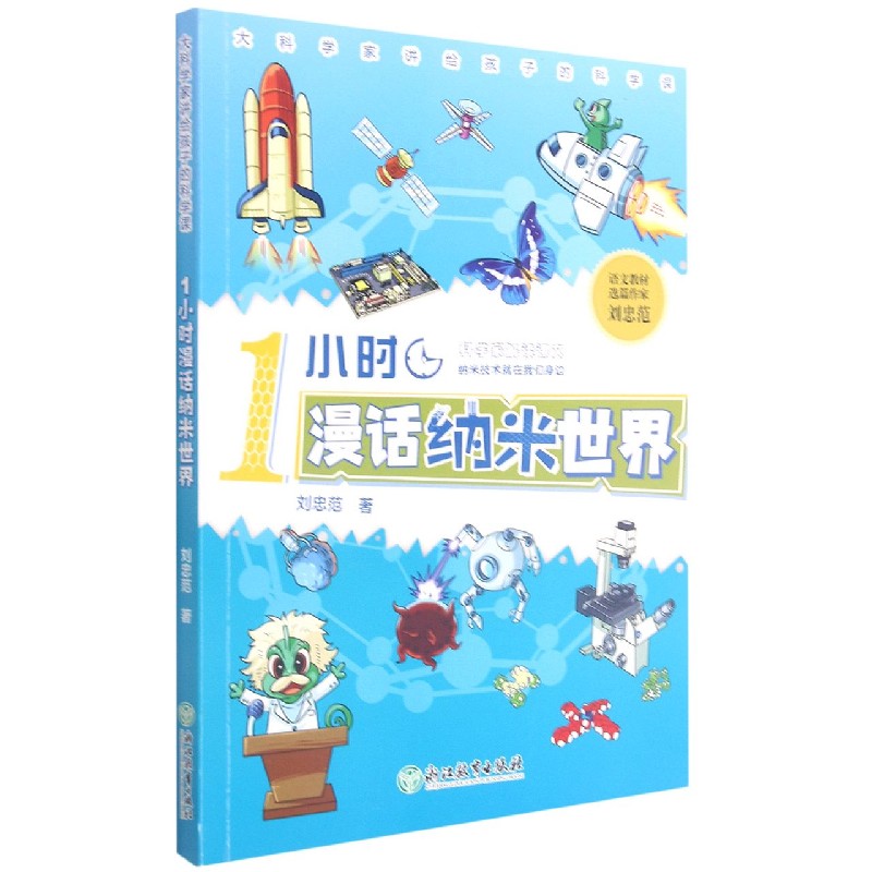 1小时漫话纳米世界(纳米技术就在我们身边)/大科学家讲给孩子的科学课 刘忠范