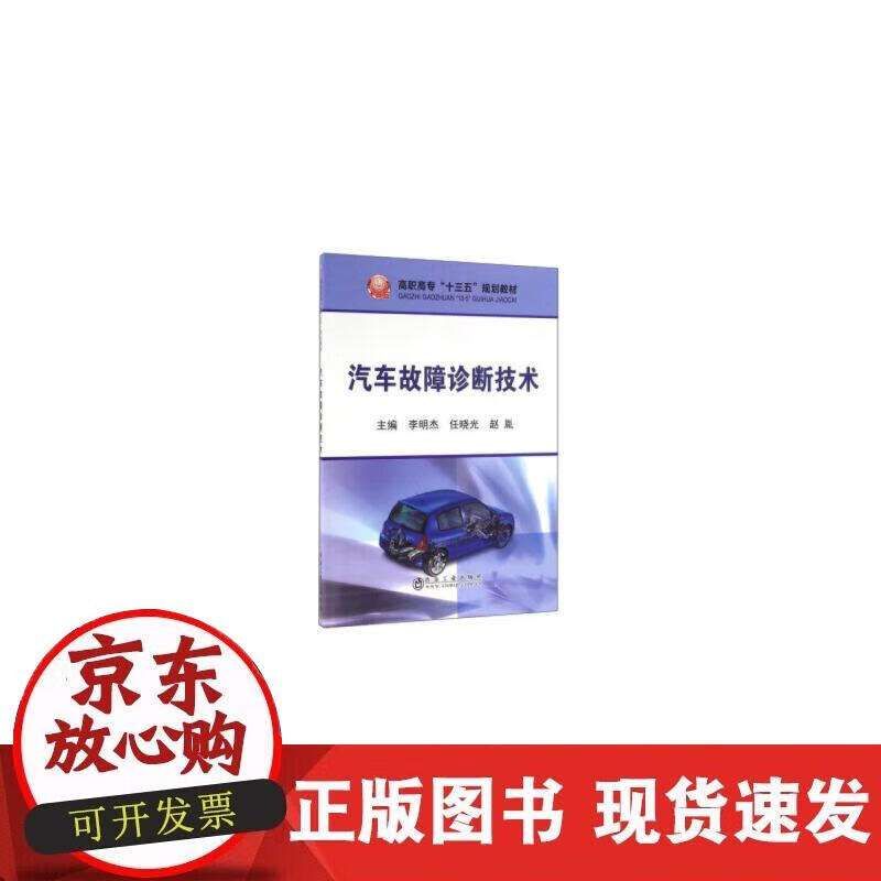 【正版现货】汽车故障诊断技术