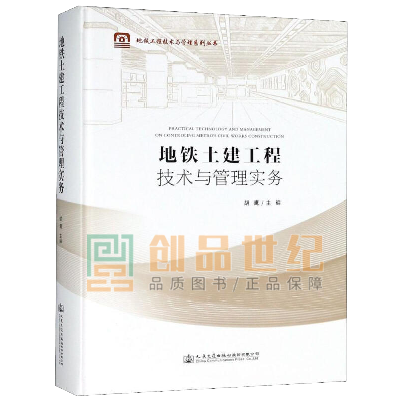 地铁土建工程技术与管理实务 胡鹰 人民交通出版社股份有限公司9787114148118 工业技术书籍