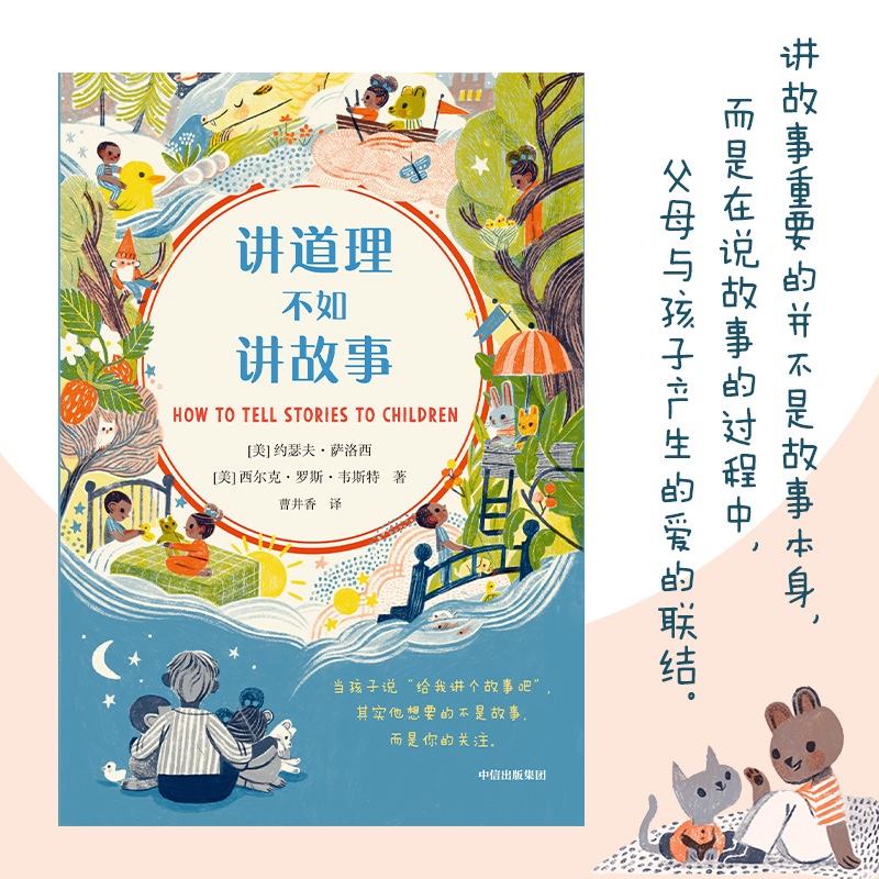 自营 讲道理不如讲故事 一万句喋喋不休的大道理，不如一个好故事 中信出版社详情图