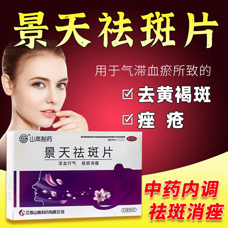 国药准字】晶珠景天祛斑胶囊片活血行气 祛斑消痤 用于气滞血瘀所致的
