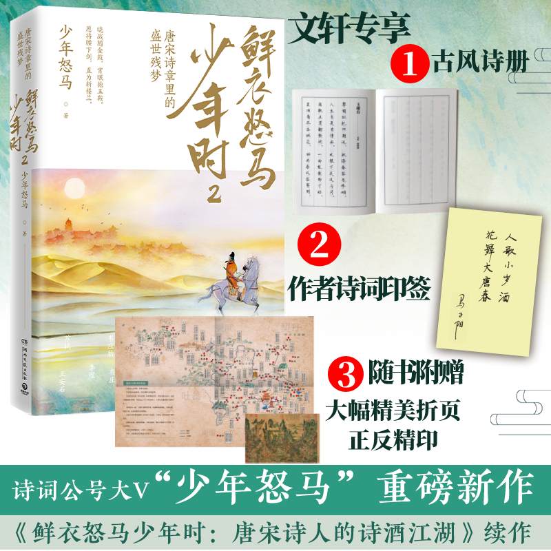 鲜衣怒马少年时2 唐宋诗章里的盛世残梦 图书