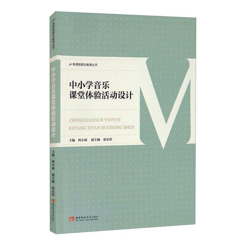 中小学音乐课堂体验活动设计