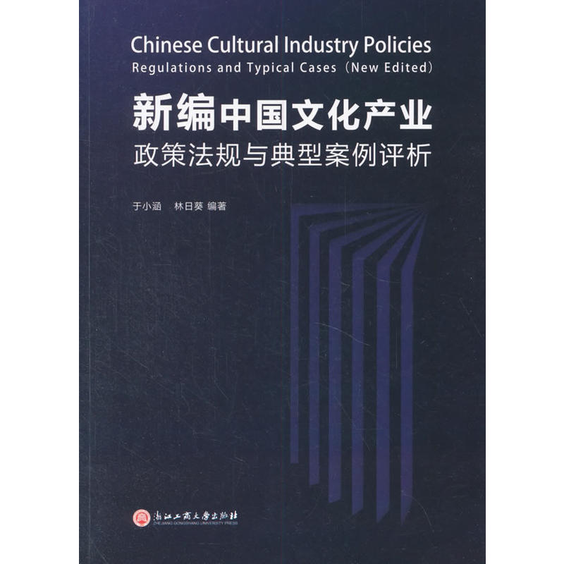 新编中 文化 业政策法规与典型案例评析 9787517823124 于小涵 浙江工商大学出版社 全新正版