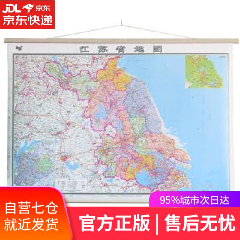 【新华书店】江苏省地图 中国地图出版社 1.1*0.8m