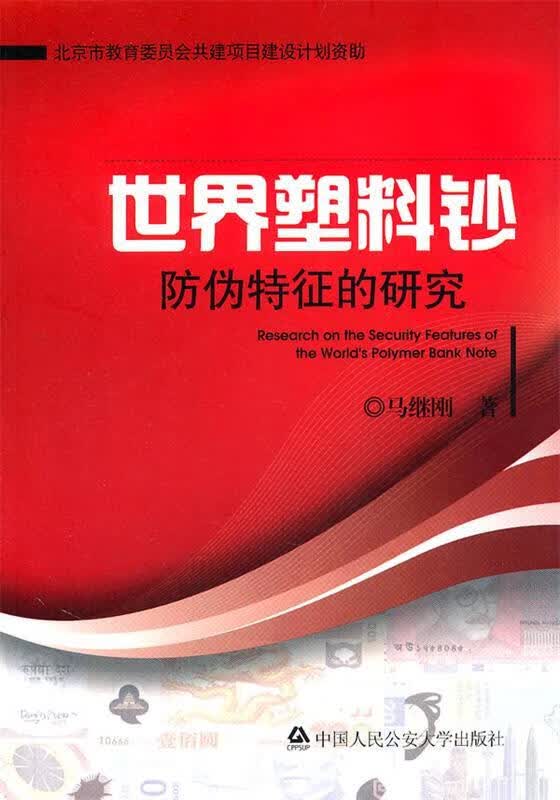 世界塑料钞防伪特征的研究