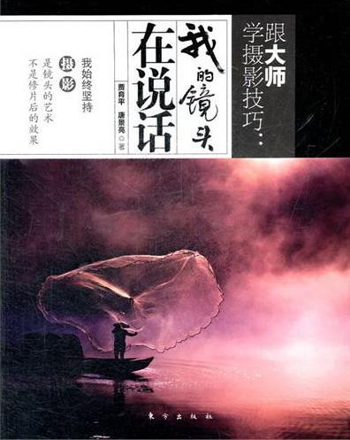 跟大师学摄影技巧:我的镜头在说话贾东方出版社9787506043564/摄影书籍
