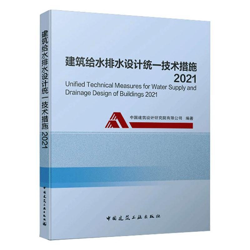 正版建筑给水排水设计统一技术措施2021 中国建筑设计研究院编著 建筑给排水设计统一做法参考指导书籍使用感如何?
