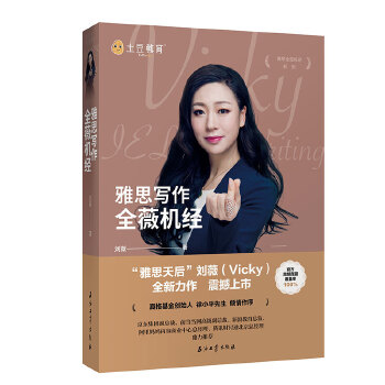 雅思写作全薇机经 刘薇