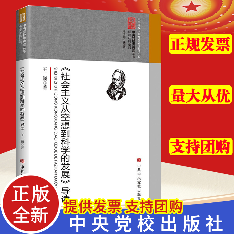 正版现货 《社会主义从空想到科学的发展》导读 李海青 著中共中央党校出版社9787503562884