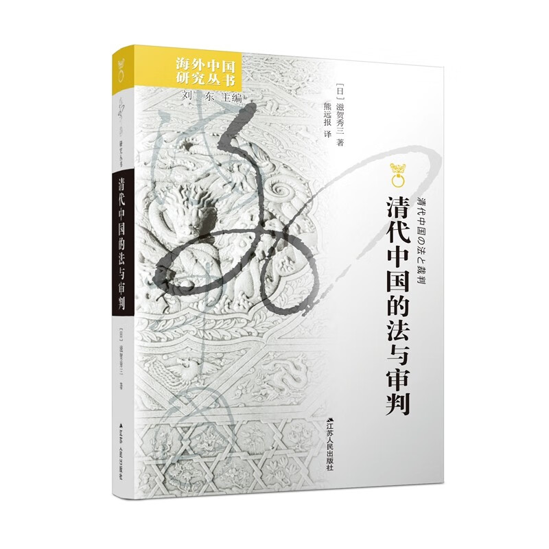 海外中国研究系列·清代中国的法与审判