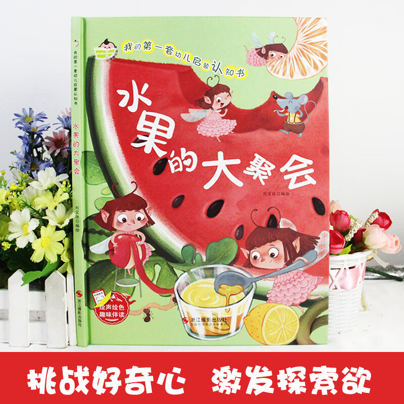精装绘本水果的大聚会幼儿园水果绘本我的套幼儿启蒙认知有声 水果的
