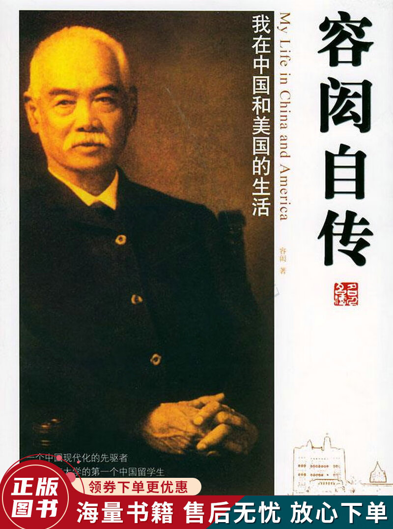 容闳自传:我在中国和美国的生活