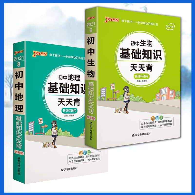 初中历史基础知识天天背 初中历史知识点汇总背记手册小册子人教版七八九初一二三年级中考历史总结资料 【套装】地理+生物 2本